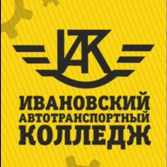 Ивановский автотранспортный колледж